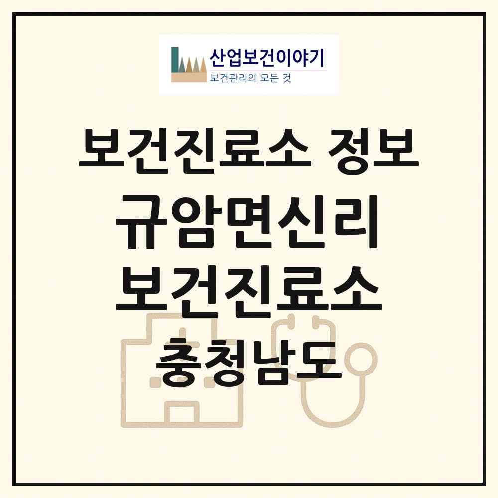 2026 규암면신리보건진료소 (부여군 규암면)|보건진료소|요양기관 정보