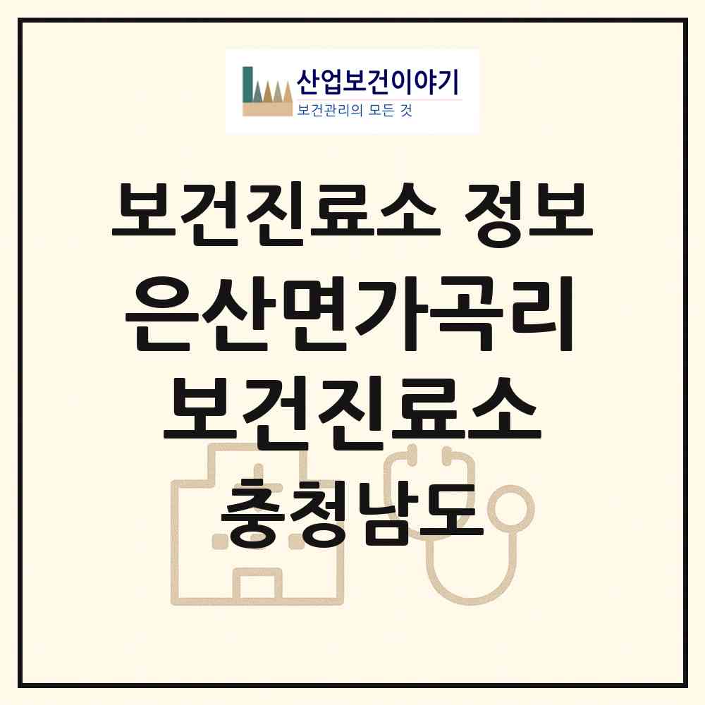 2026 은산면가곡리보건진료소 (부여군 은산면)|보건진료소|요양기관 정보