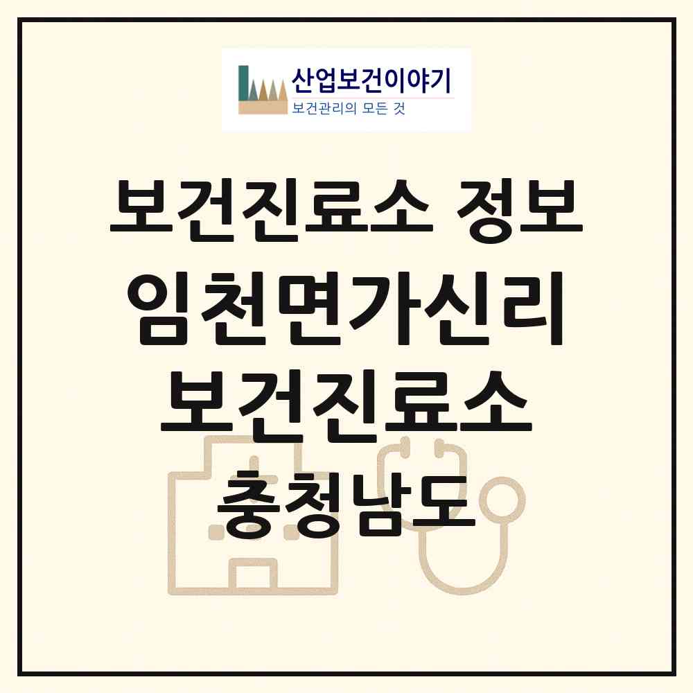 2026 임천면가신리보건진료소 (부여군 임천면)|보건진료소|요양기관 정보