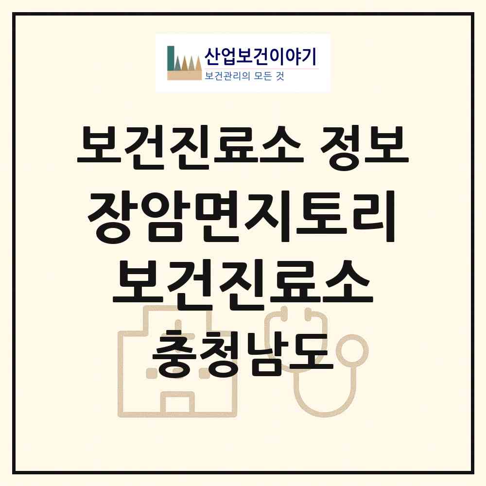 2026 장암면지토리보건진료소 (부여군 장암면)|보건진료소|요양기관 정보