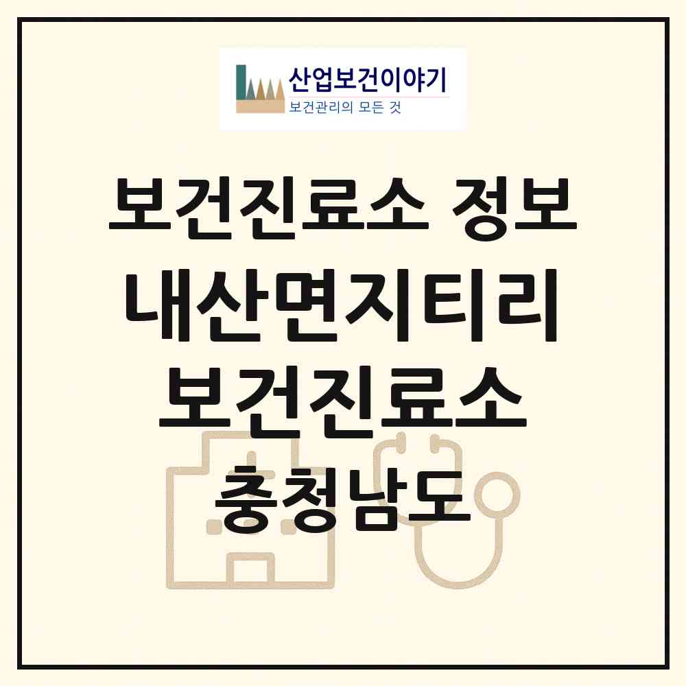 2026 내산면지티리보건진료소 (부여군 내산면)|보건진료소|요양기관 정보