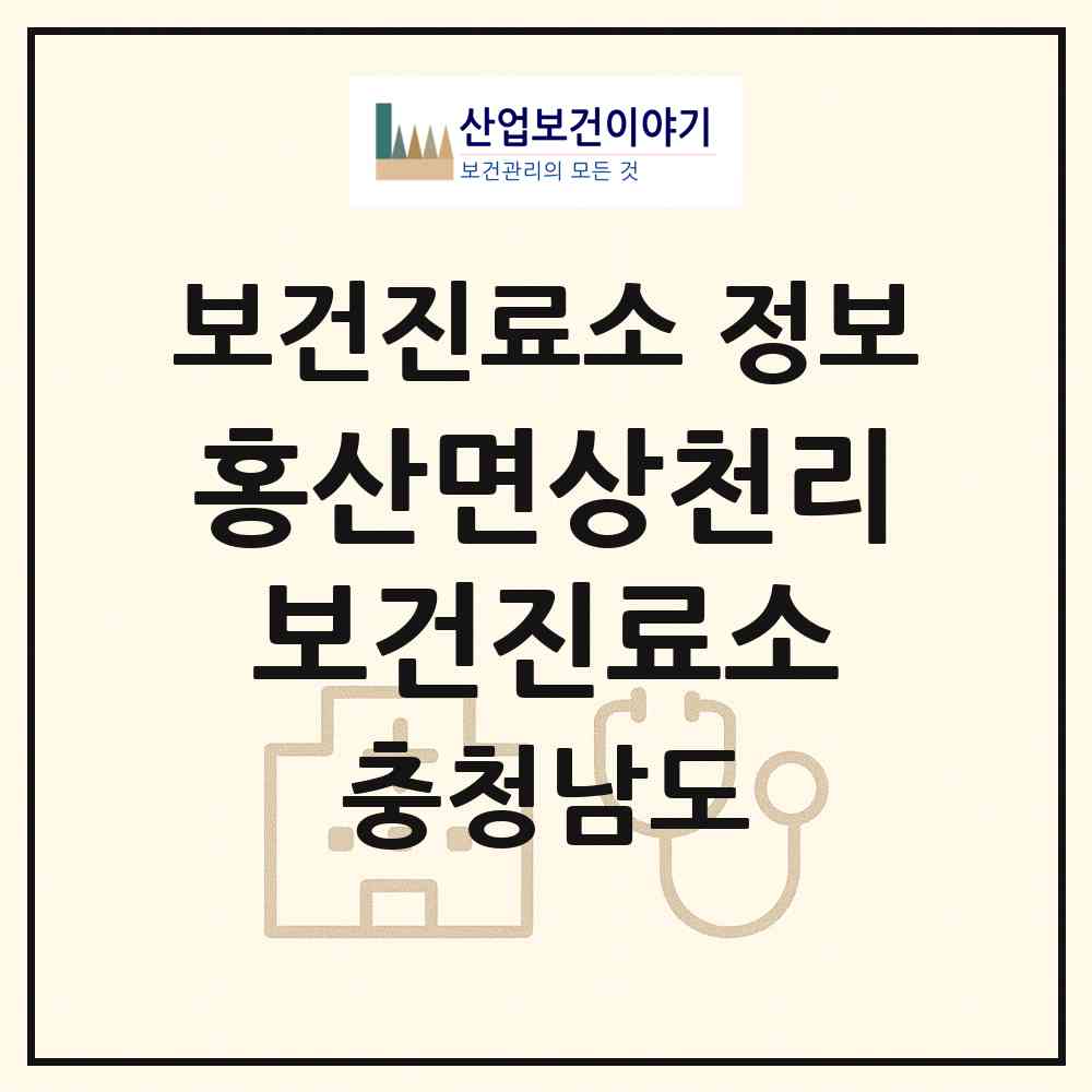 2026 홍산면상천리보건진료소 (부여군 홍산면)|보건진료소|요양기관 정보