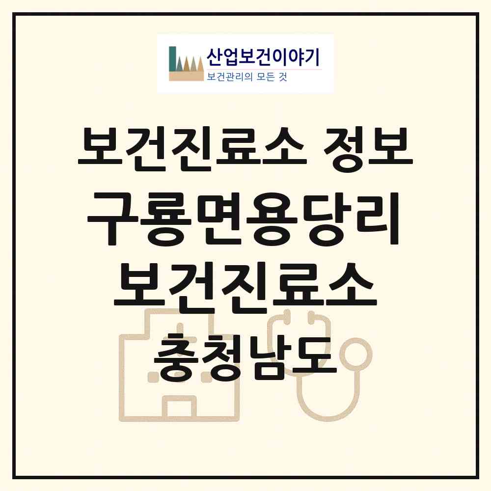 2026 구룡면용당리보건진료소 (부여군 구룡면)|보건진료소|요양기관 정보