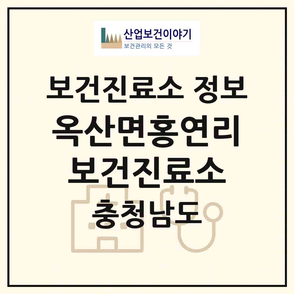 2026 옥산면홍연리보건진료소 (부여군 옥산면)|보건진료소|요양기관 정보