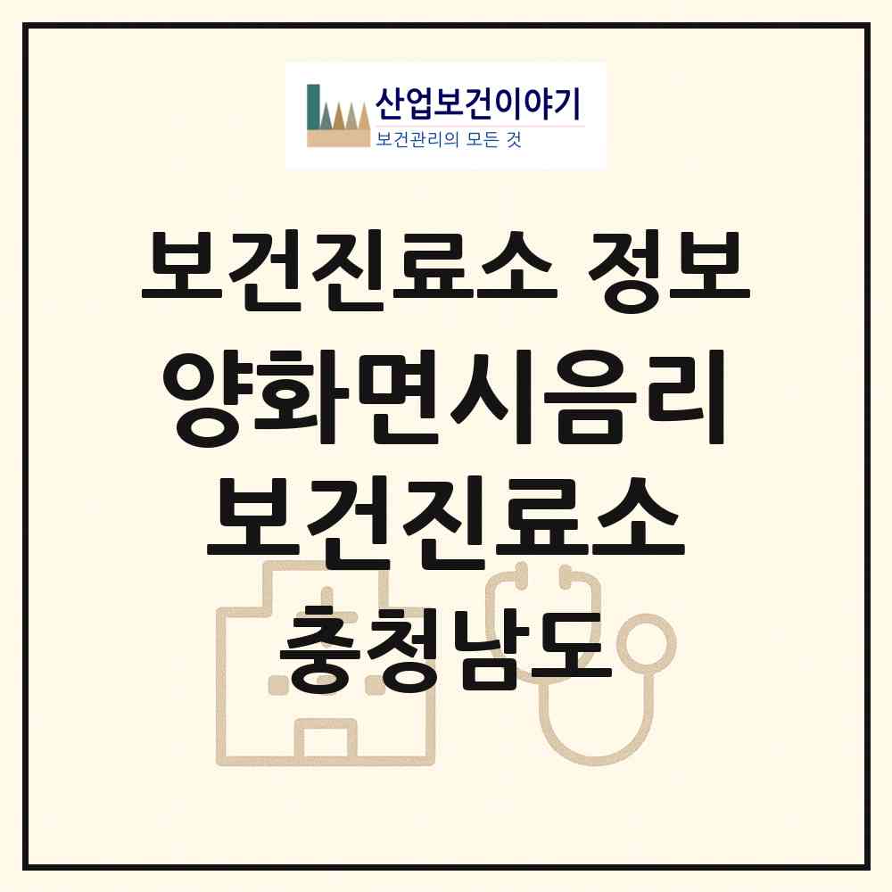 2026 양화면시음리보건진료소 (부여군 양화면)|보건진료소|요양기관 정보