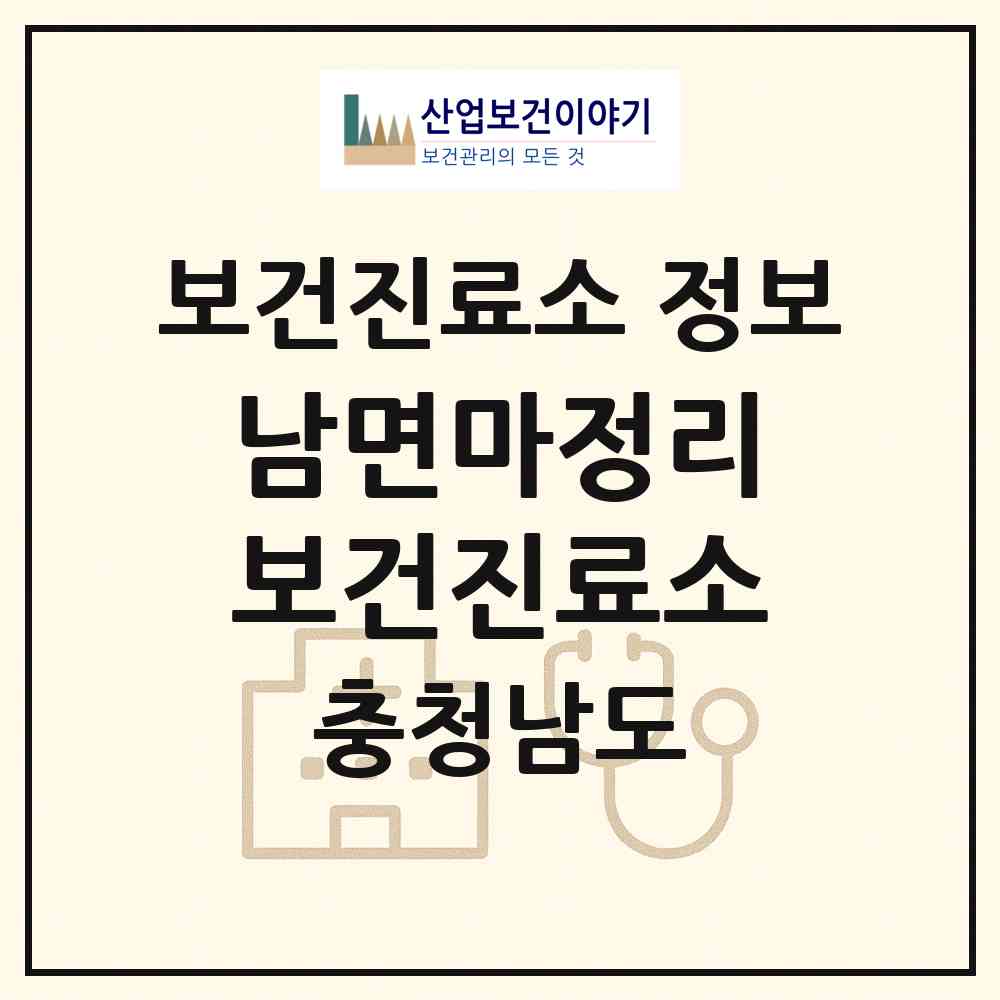 2026 남면마정리보건진료소 (부여군 남면)|보건진료소|요양기관 정보