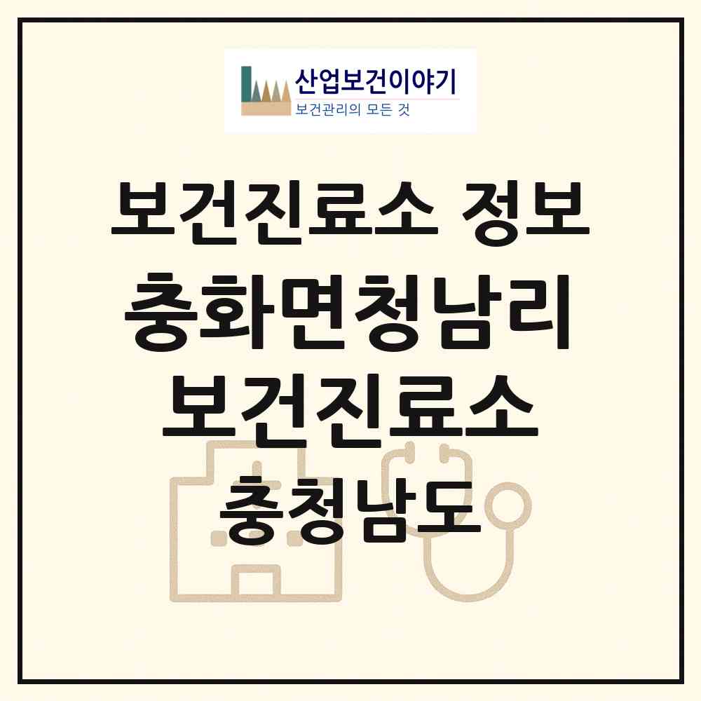 2026 충화면청남리보건진료소 (부여군 충화면)|보건진료소|요양기관 정보