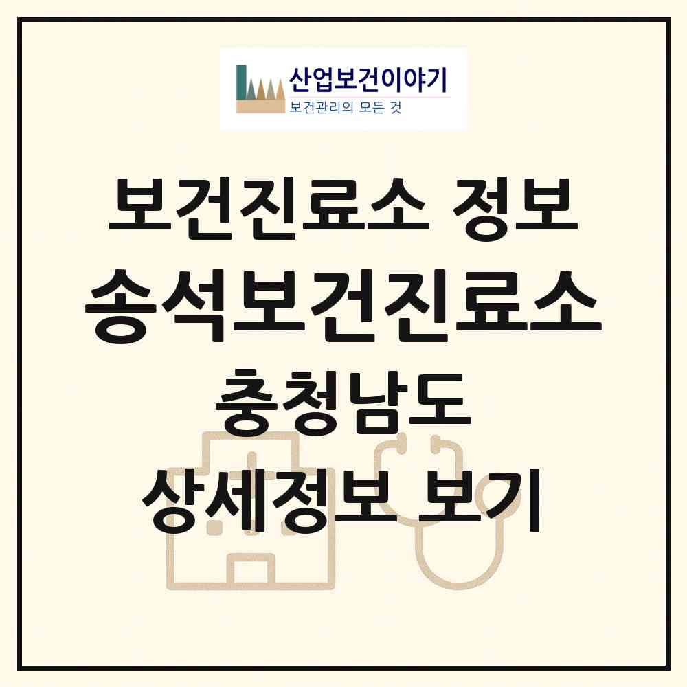 2026 송석보건진료소 (서천군 마서면)|보건진료소|요양기관 정보