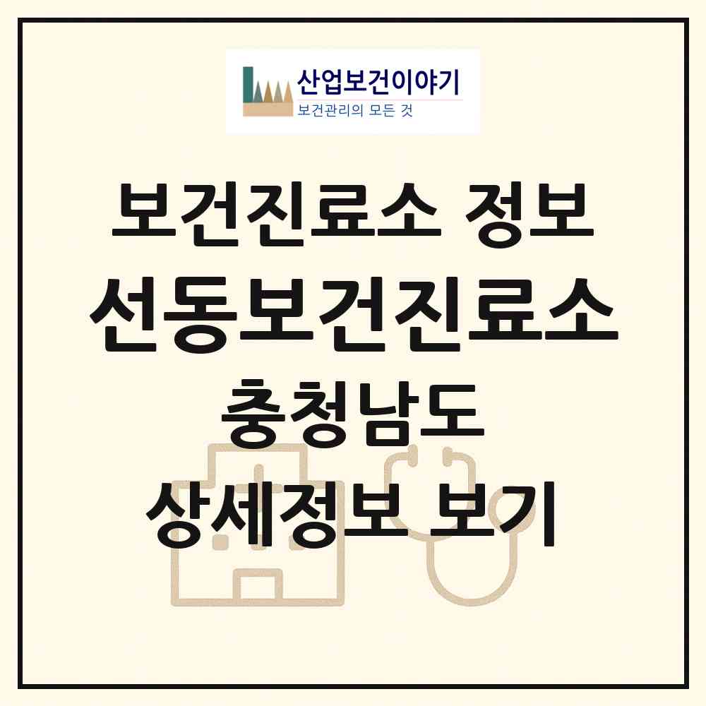 2026 선동보건진료소 (서천군 시초면)|보건진료소|요양기관 정보