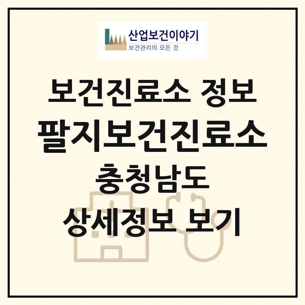 2026 팔지보건진료소 (서천군 마산면)|보건진료소|요양기관 정보