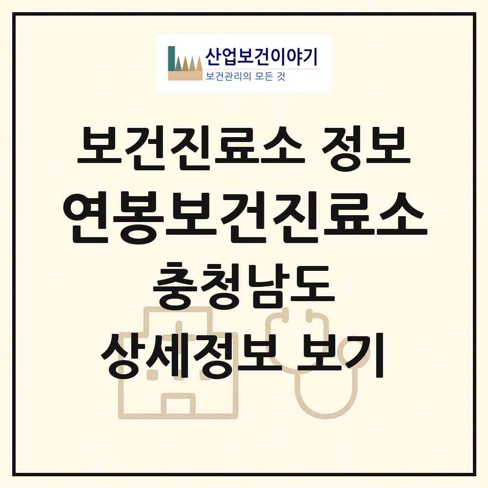 2026 연봉보건진료소 (서천군 한산면)|보건진료소|요양기관 정보
