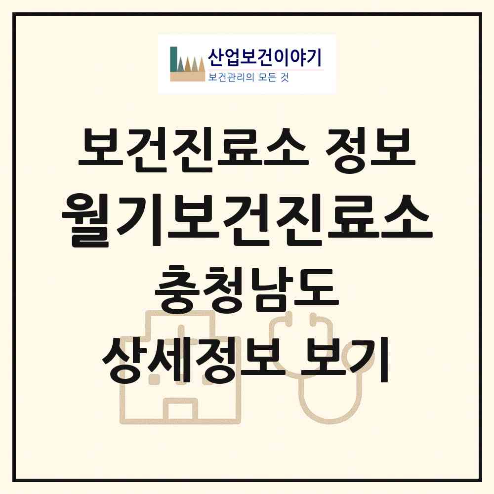 2026 월기보건진료소 (서천군 기산면)|보건진료소|요양기관 정보