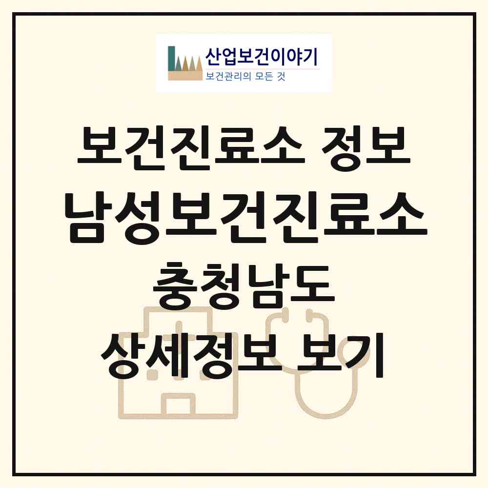 2026 남성보건진료소 (서천군 화양면)|보건진료소|요양기관 정보