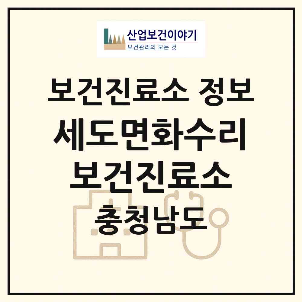 2026 세도면화수리보건진료소 (부여군 세도면)|보건진료소|요양기관 정보