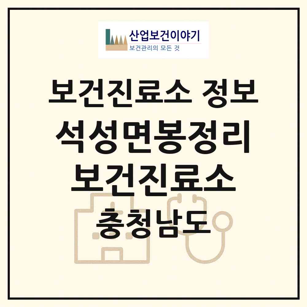 2026 석성면봉정리보건진료소 (부여군 석성면)|보건진료소|요양기관 정보