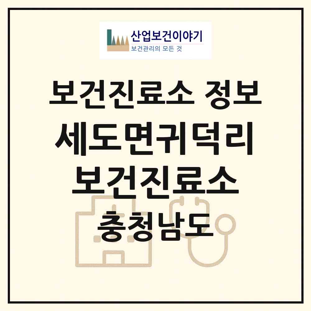 2026 세도면귀덕리보건진료소 (부여군 세도면)|보건진료소|요양기관 정보