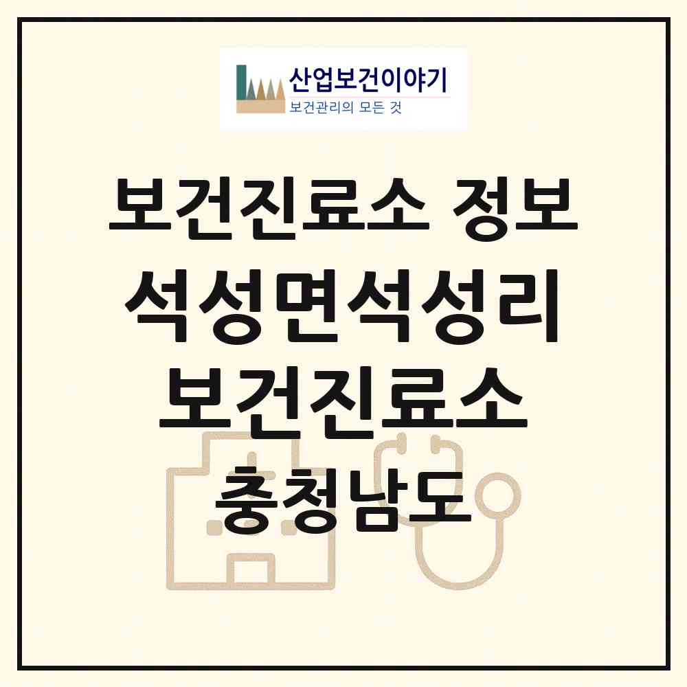 2026 석성면석성리보건진료소 (부여군 석성면)|보건진료소|요양기관 정보