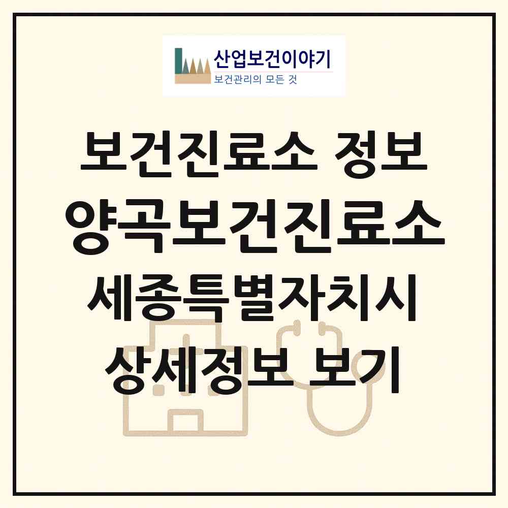 2026 양곡보건진료소 (세종 세종시 전의면)|보건진료소|요양기관 정보