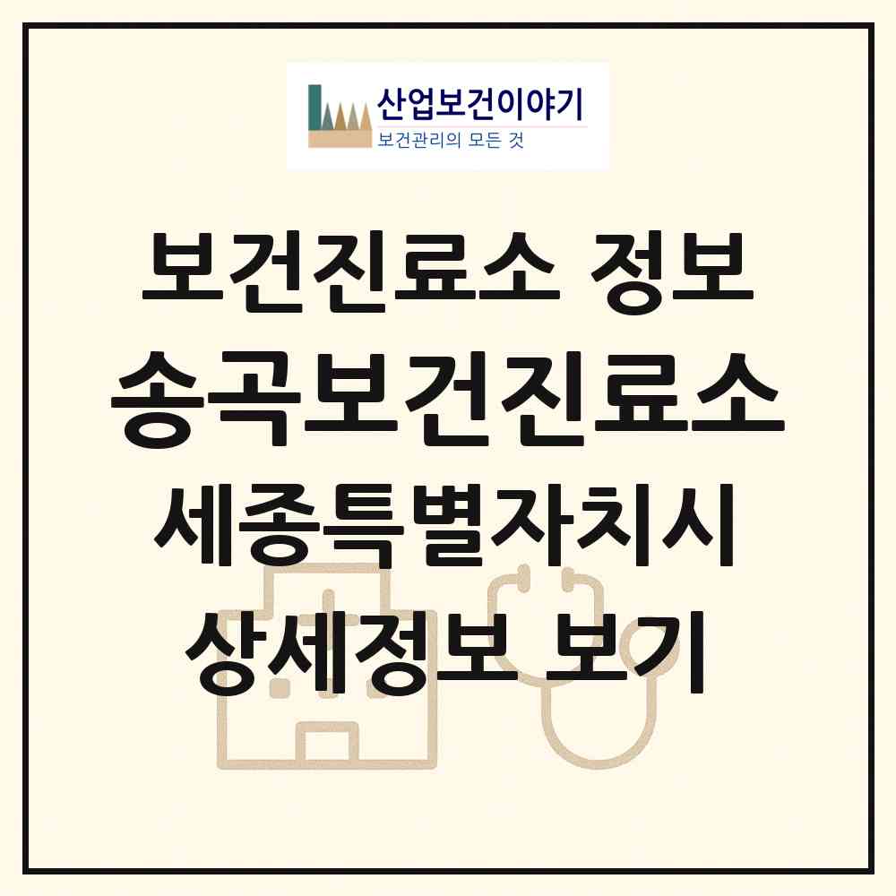 2026 송곡보건진료소 (세종 세종시 전동면)|보건진료소|요양기관 정보