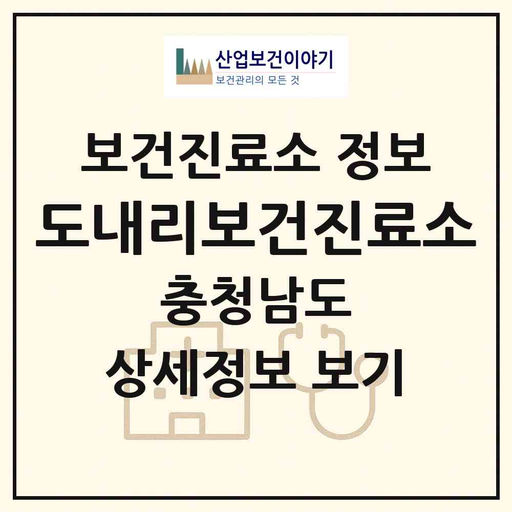 2026 도내리보건진료소 (태안군 태안읍)|보건진료소|요양기관 정보