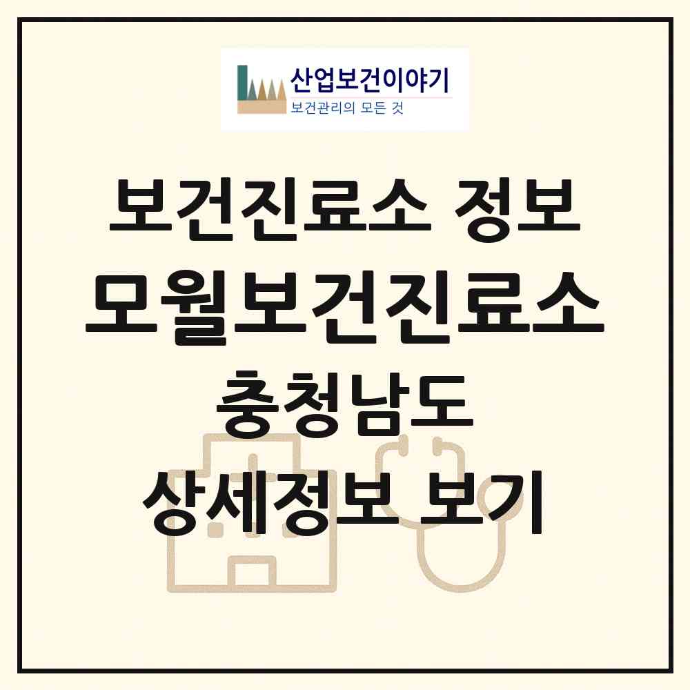 2026 모월보건진료소 (서산시 인지면)|보건진료소|요양기관 정보