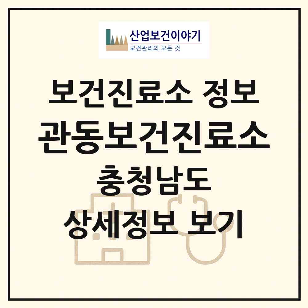 2026 관동보건진료소 (태안군 이원면)|보건진료소|요양기관 정보