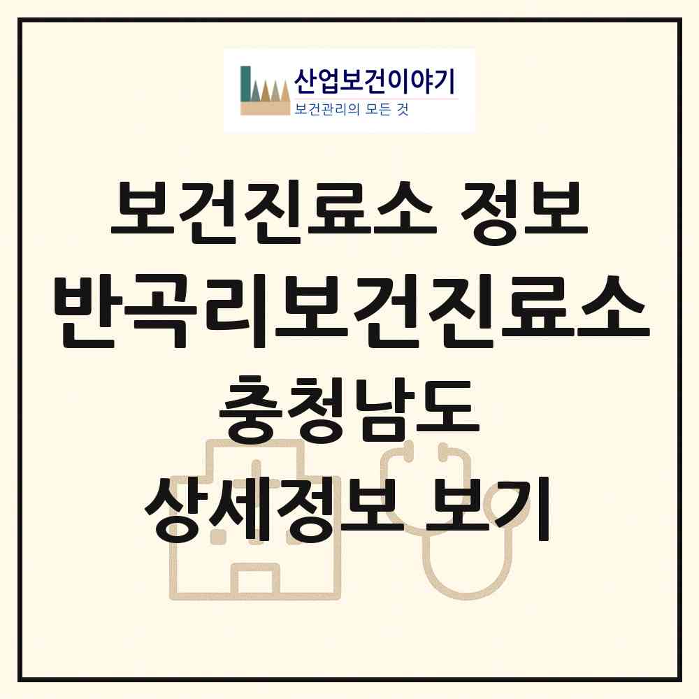 2026 반곡리보건진료소 (태안군 태안읍)|보건진료소|요양기관 정보