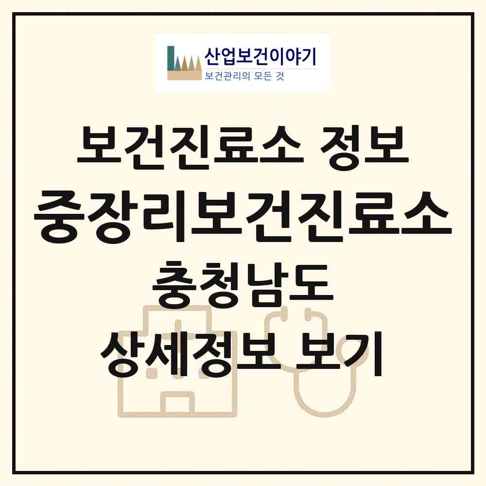 2026 중장리보건진료소 (태안군 안면읍)|보건진료소|요양기관 정보
