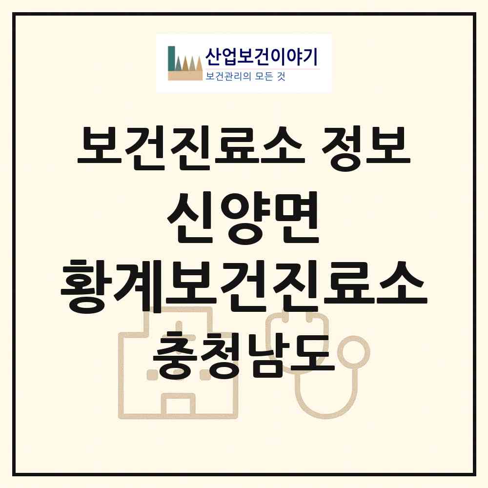 2026 신양면 황계보건진료소 (예산군 신양면)|보건진료소|요양기관 정보