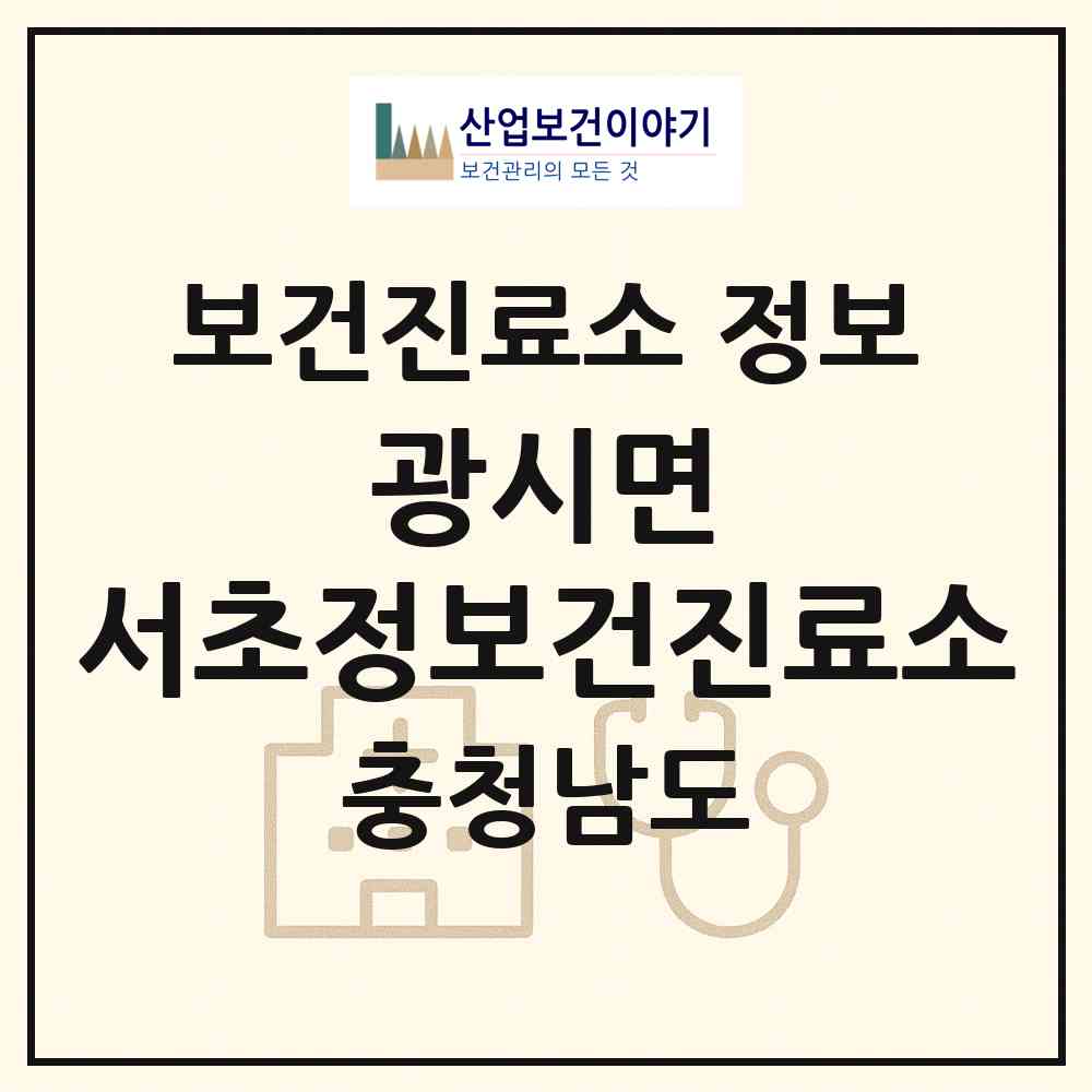 2026 광시면 서초정보건진료소 (예산군 광시면)|보건진료소|요양기관 정보