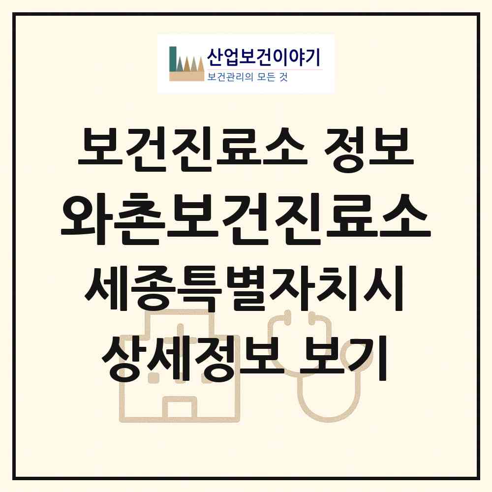 2026 와촌보건진료소 (세종 세종시 연서면)|보건진료소|요양기관 정보