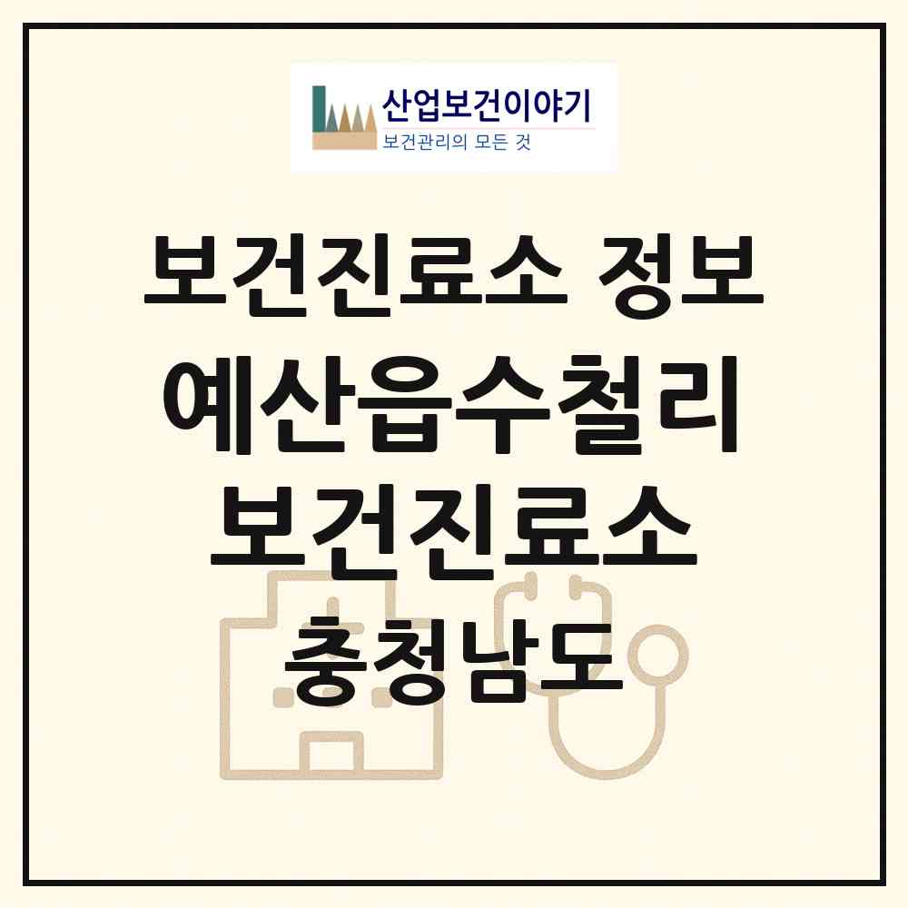 2026 예산읍수철리보건진료소 (예산군 예산읍)|보건진료소|요양기관 정보