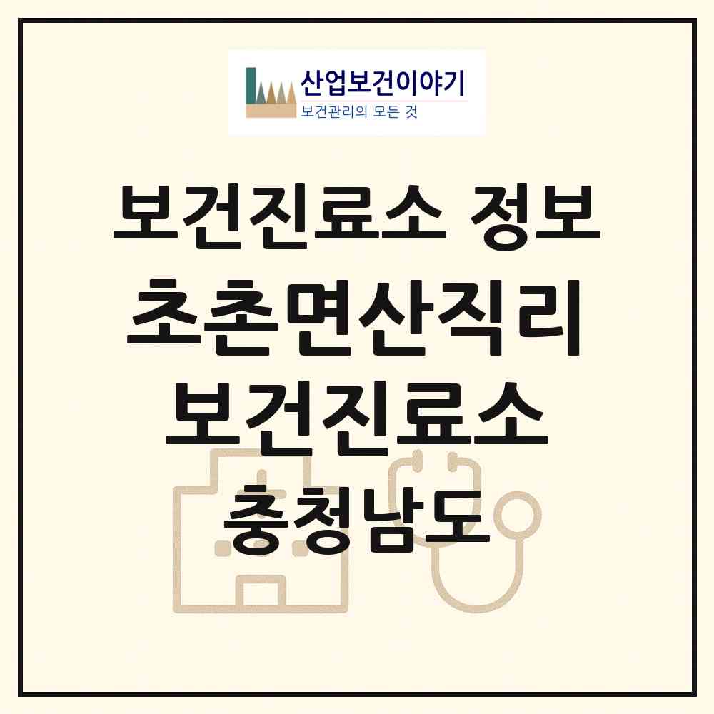 2026 초촌면산직리보건진료소 (부여군 초촌면)|보건진료소|요양기관 정보