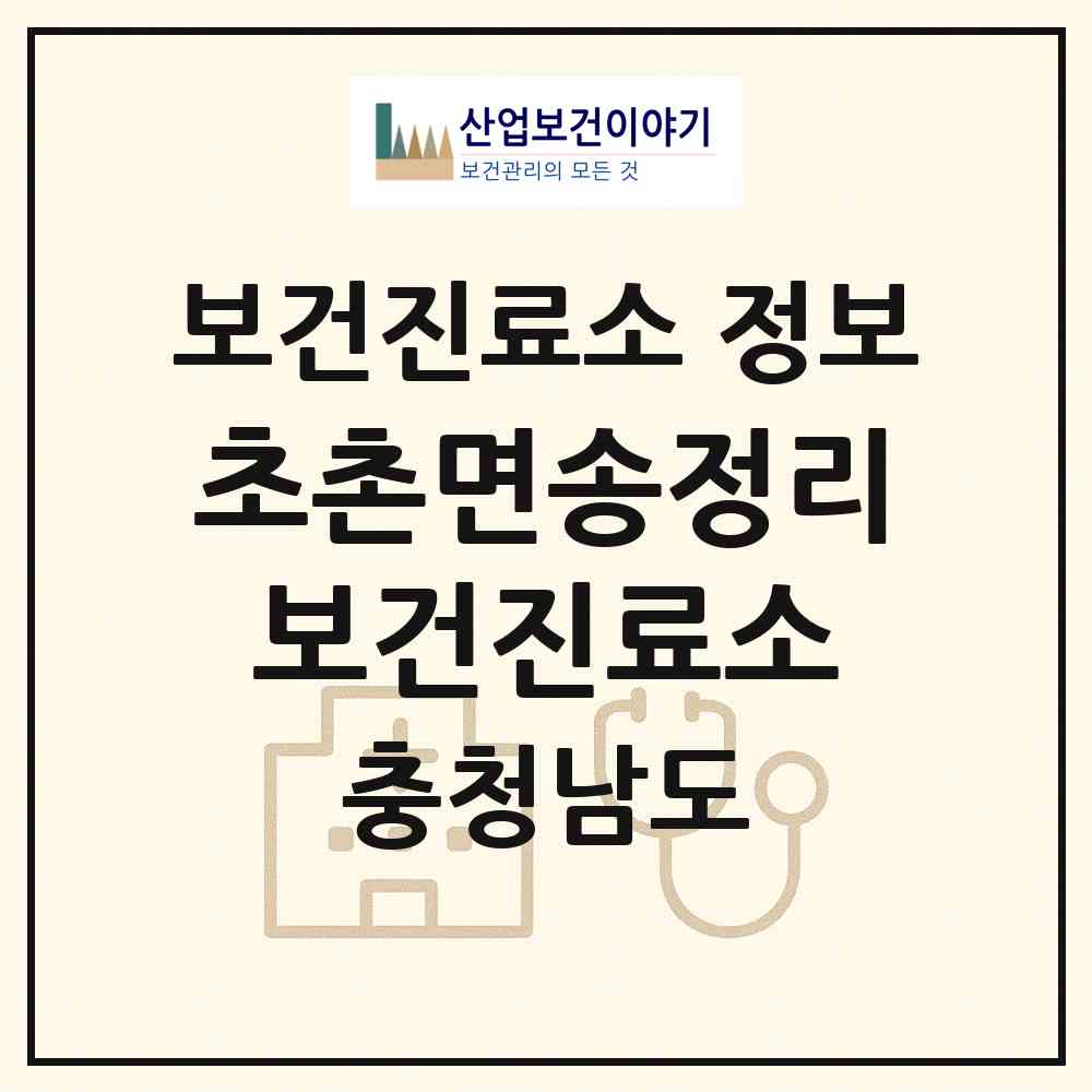 2026 초촌면송정리보건진료소 (부여군 초촌면)|보건진료소|요양기관 정보