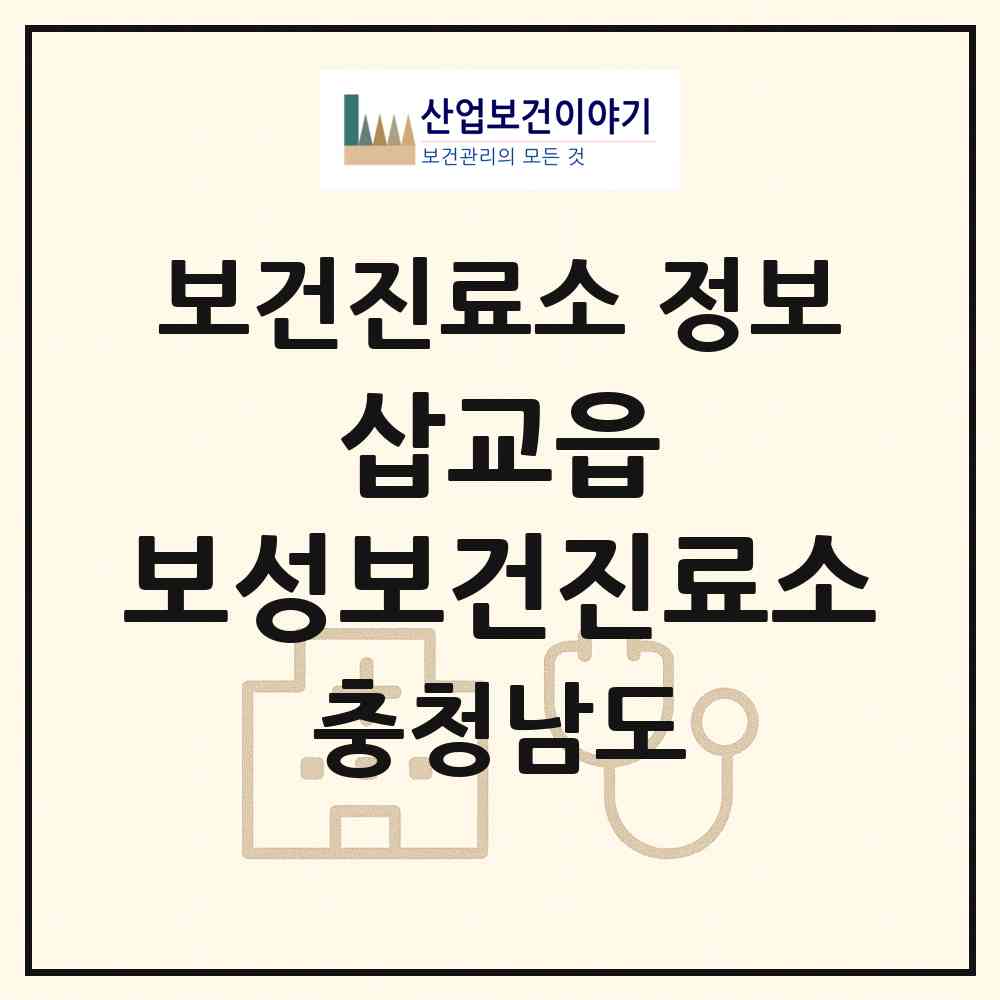 2026 삽교읍 보성보건진료소 (예산군 삽교읍)|보건진료소|요양기관 정보