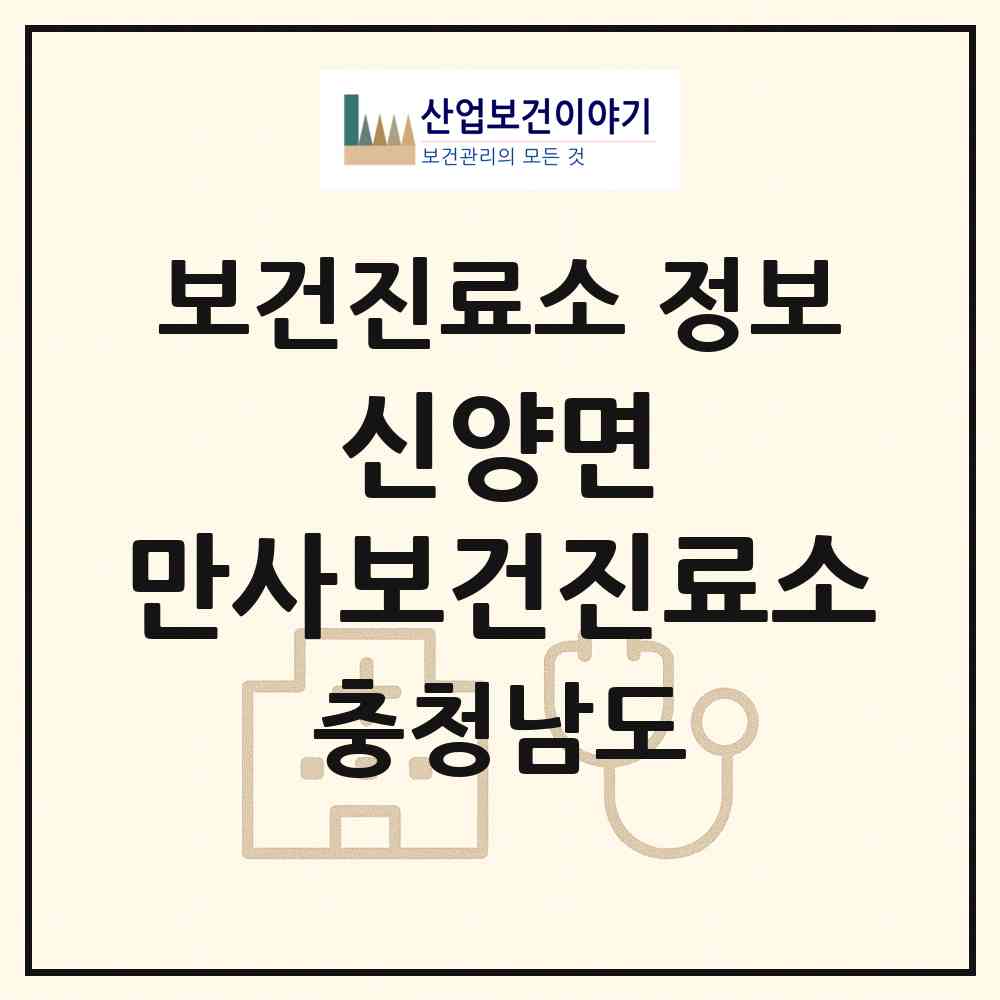 2026 신양면 만사보건진료소 (예산군 신양면)|보건진료소|요양기관 정보