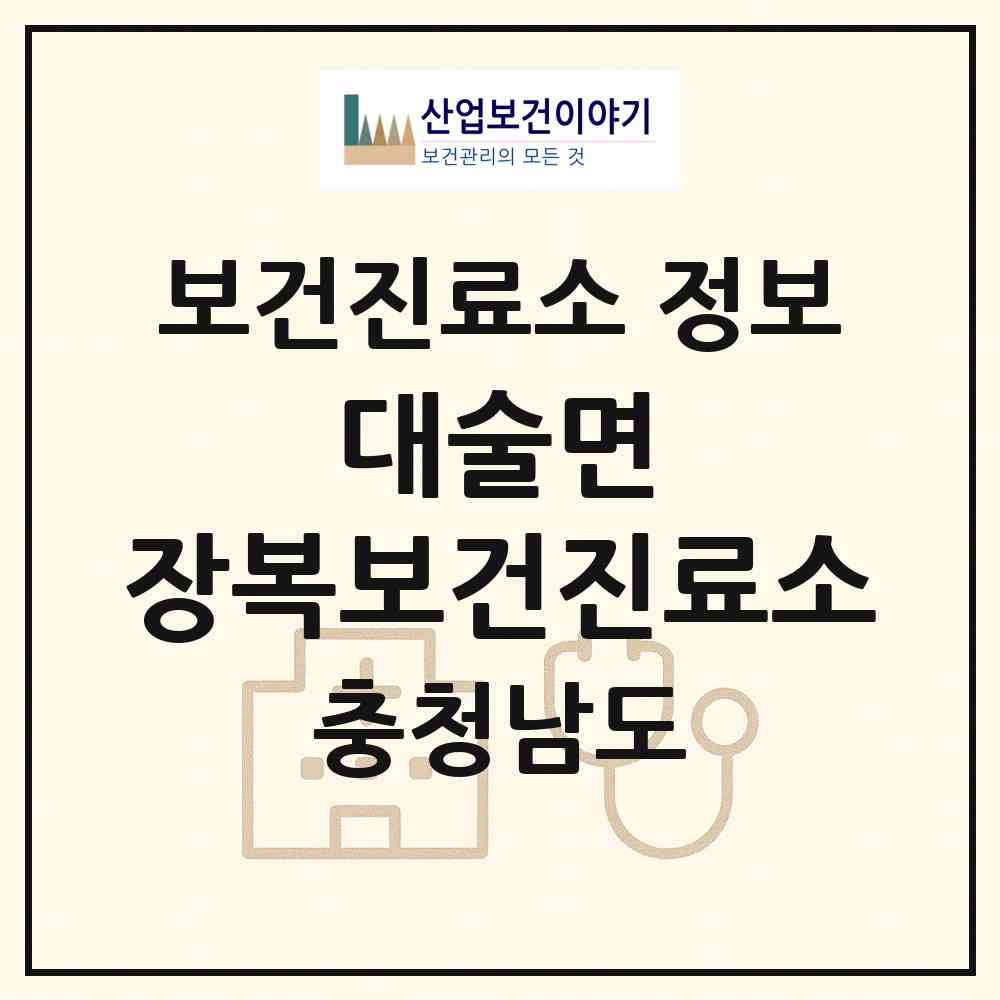 2026 대술면 장복보건진료소 (예산군 대술면)|보건진료소|요양기관 정보