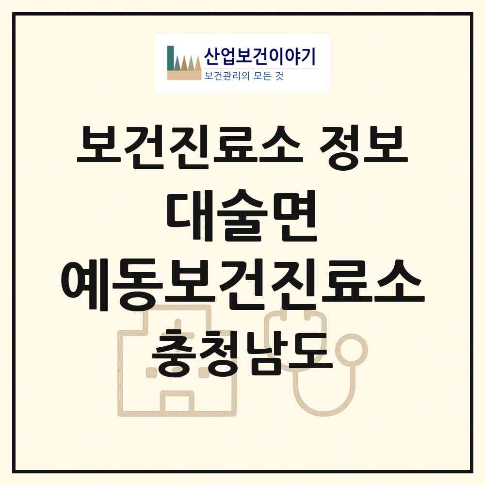 2026 대술면 예동보건진료소 (예산군 대술면)|보건진료소|요양기관 정보