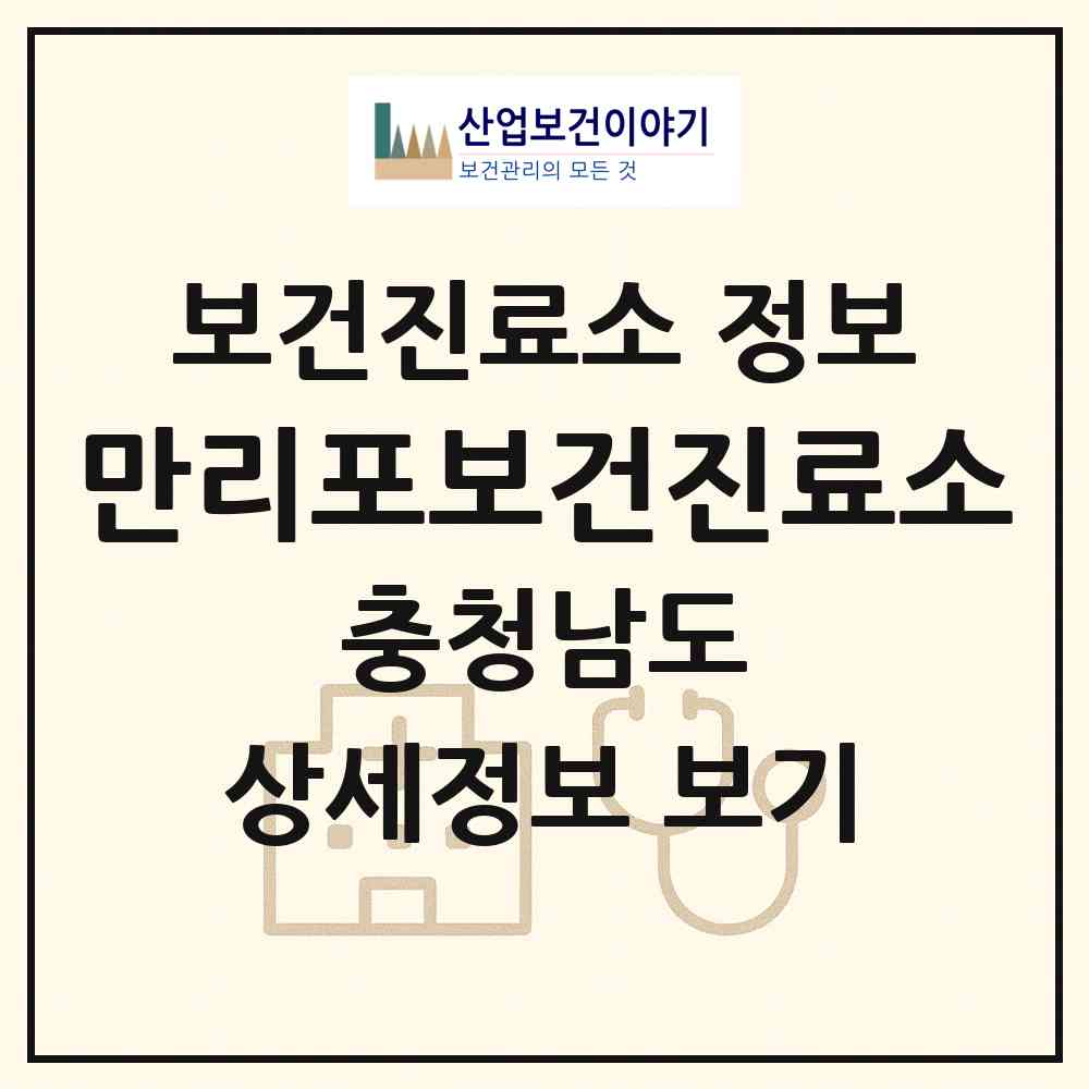 2026 만리포보건진료소 (태안군 소원면)|보건진료소|요양기관 정보