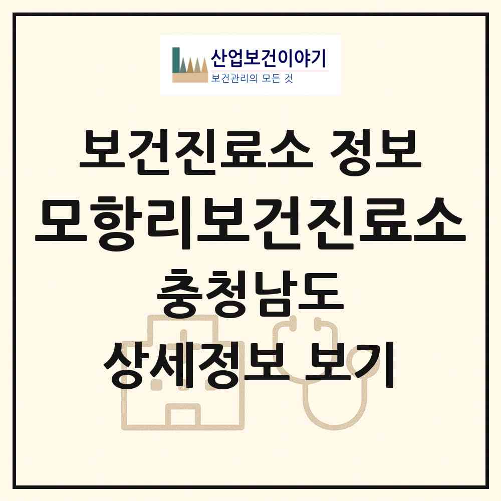 2026 모항리보건진료소 (태안군 소원면)|보건진료소|요양기관 정보