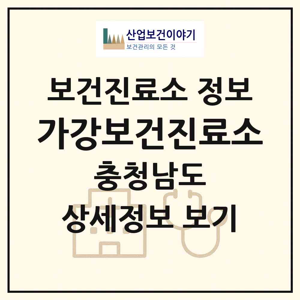 2026 가강보건진료소 (서산시 부석면)|보건진료소|요양기관 정보