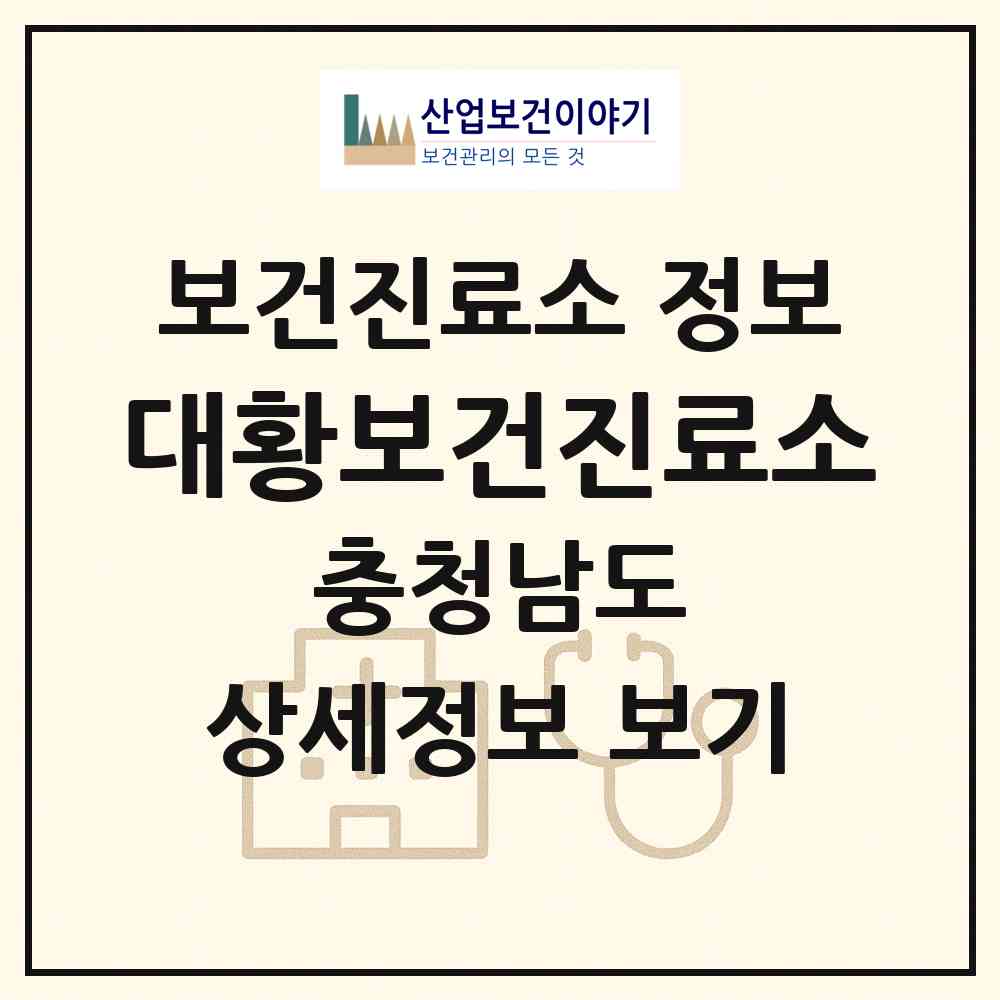 2026 대황보건진료소 (서산시 팔봉면)|보건진료소|요양기관 정보
