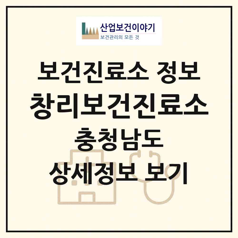 2026 창리보건진료소 (서산시 부석면)|보건진료소|요양기관 정보