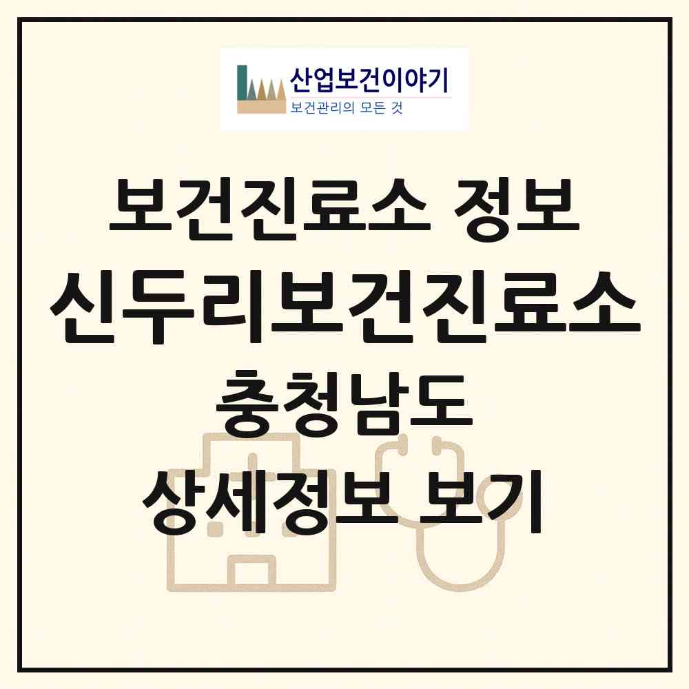 2026 신두리보건진료소 (태안군 원북면)|보건진료소|요양기관 정보