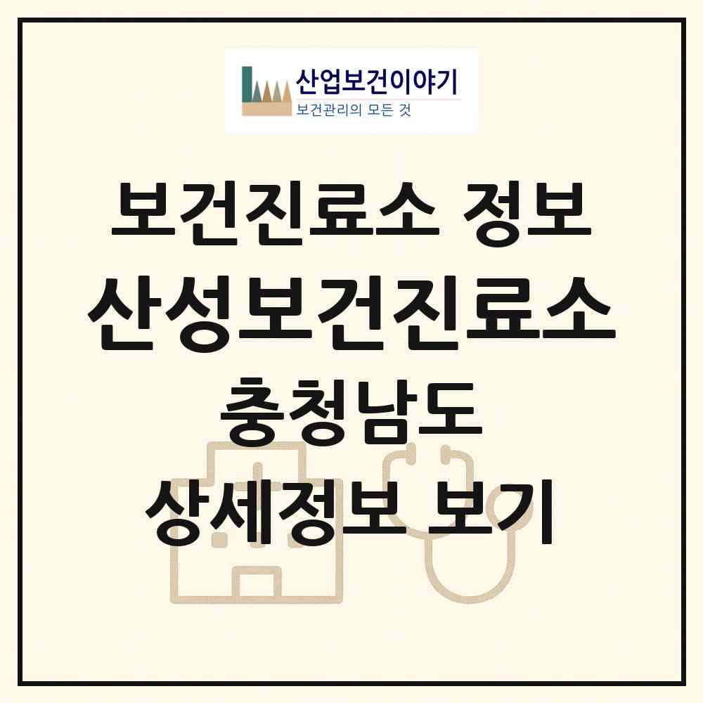 2026 산성보건진료소 (서산시 지곡면)|보건진료소|요양기관 정보