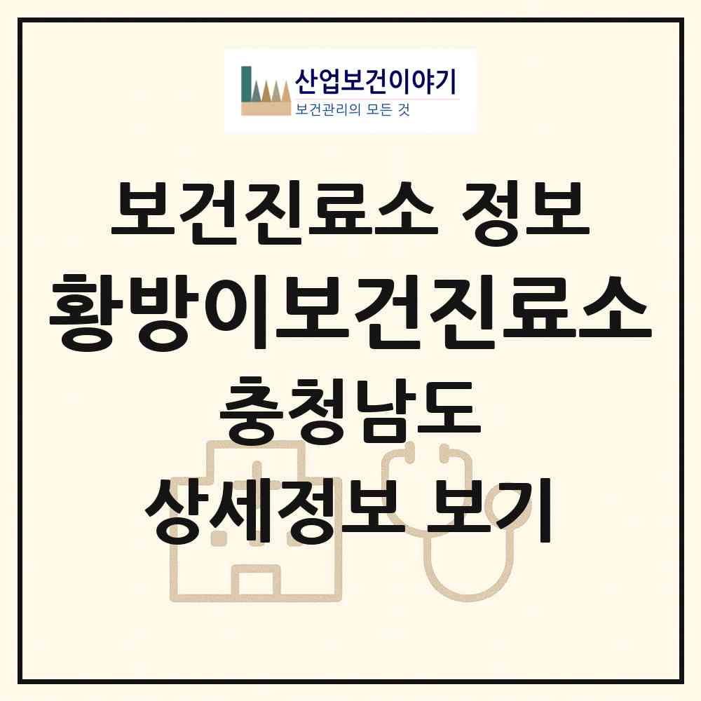 2026 황방이보건진료소 (태안군 원북면)|보건진료소|요양기관 정보