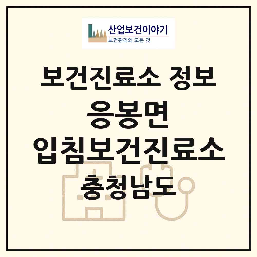 2026 응봉면 입침보건진료소 (예산군 응봉면)|보건진료소|요양기관 정보