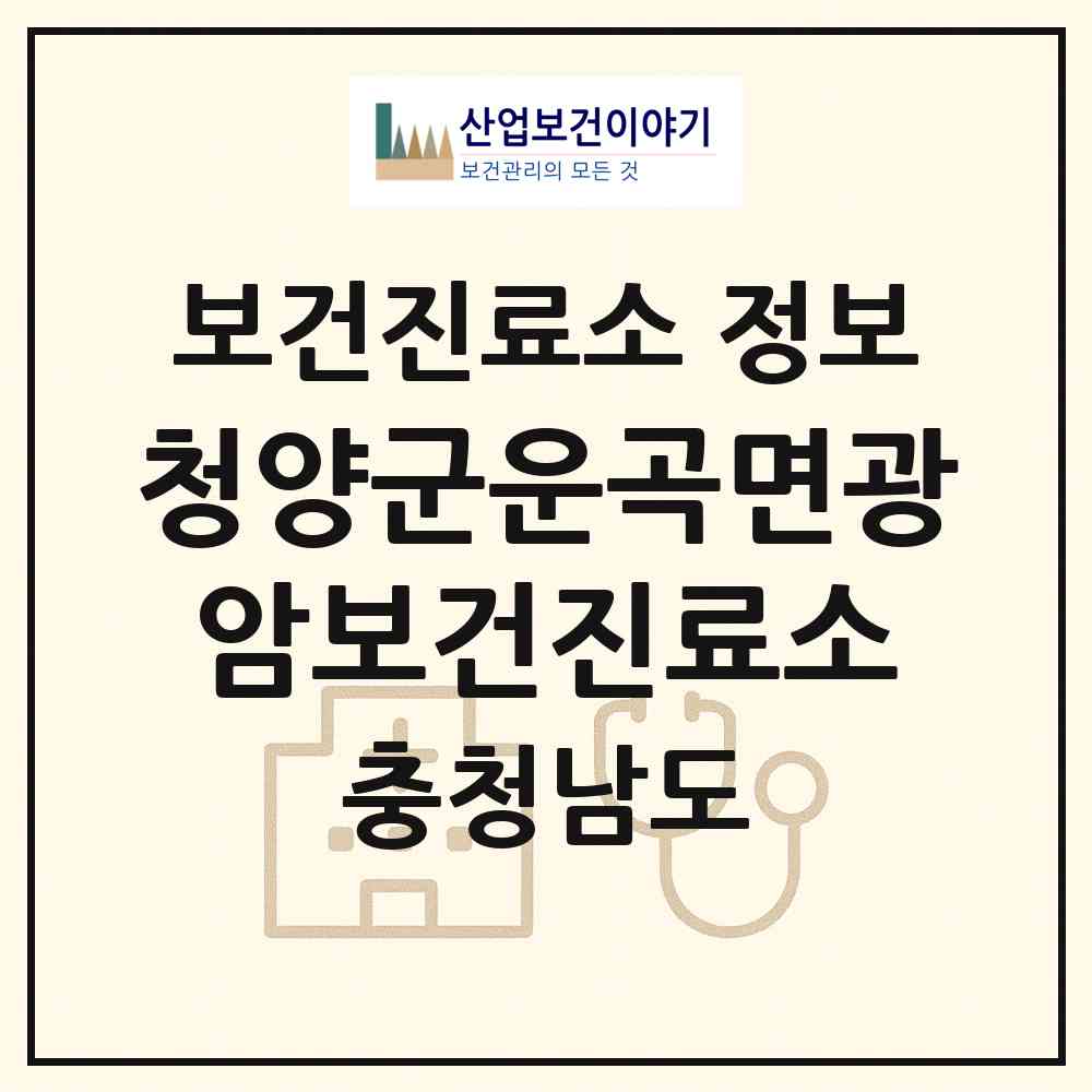 2026 청양군운곡면광암보건진료소 (청양군 운곡면)|보건진료소|요양기관 정보
