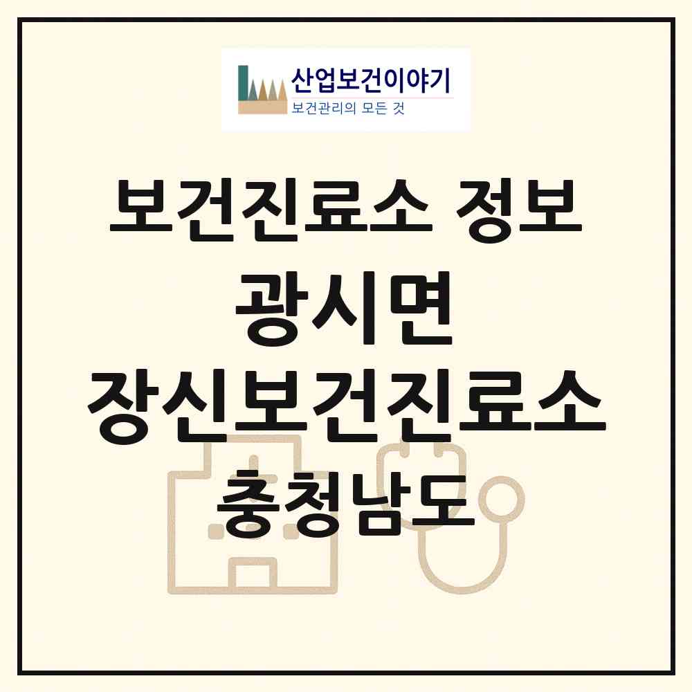 2026 광시면 장신보건진료소 (예산군 광시면)|보건진료소|요양기관 정보