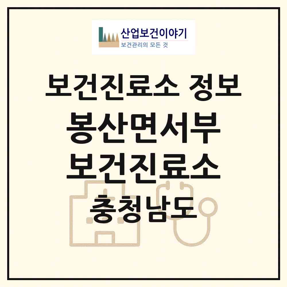 2026 봉산면서부보건진료소 (예산군 봉산면)|보건진료소|요양기관 정보